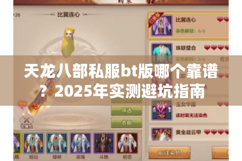 天龙八部私服bt版哪个靠谱?2025年实测避坑指南 天龙八部私服bt版哪个靠谱?2025年实测避坑指南