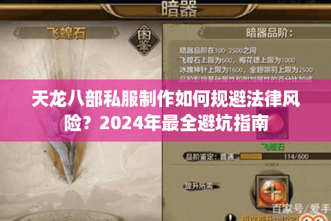 天龙八部私服制作如何规避法律风险？2024年最全避坑指南