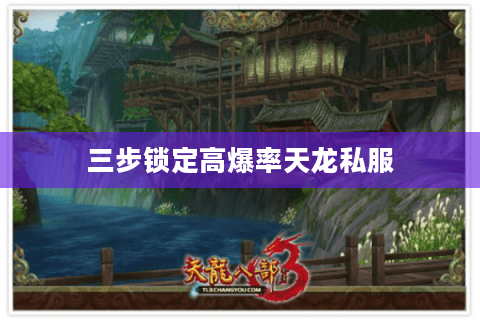 三步锁定高爆率天龙私服