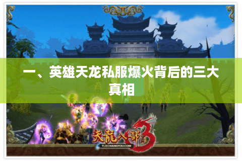 一、英雄天龙私服爆火背后的三大真相 一、英雄天龙私服爆火背后的三大真相