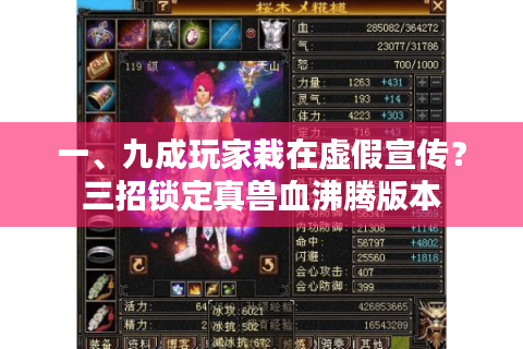 一、九成玩家栽在虚假宣传?三招锁定真兽血沸腾版本 一、九成玩家栽在虚假宣传?三招锁定真兽血沸腾版本