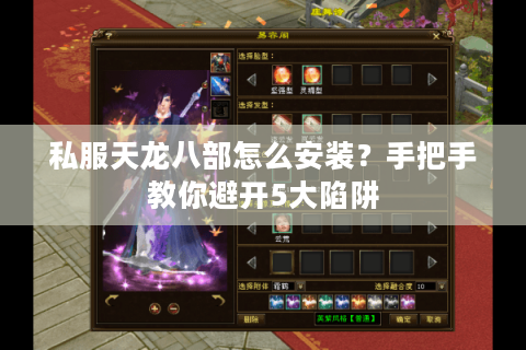 私服天龙八部怎么安装？手把手教你避开5大陷阱