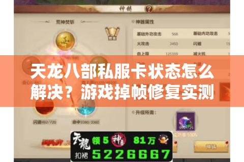 天龙八部私服卡状态怎么解决?游戏掉帧修复实测方案 天龙八部私服卡状态怎么解决?游戏掉帧修复实测方案