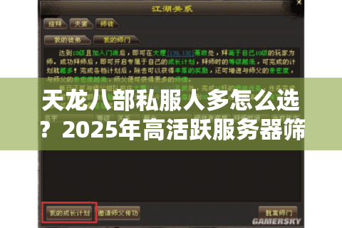 天龙八部私服人多怎么选?2025年高活跃服务器筛选攻略 天龙八部私服人多怎么选?2025年高活跃服务器筛选攻略