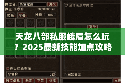 天龙八部私服峨眉怎么玩?2025最新技能加点攻略 天龙八部私服峨眉怎么玩?2025最新技能加点攻略
