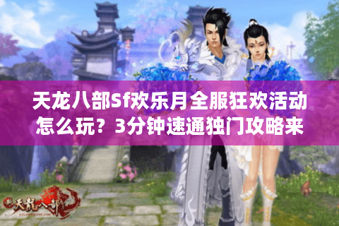 天龙八部Sf欢乐月全服狂欢活动怎么玩?3分钟速通独门攻略来了 天龙八部Sf欢乐月全服狂欢活动怎么玩?3分钟速通独门攻略来了