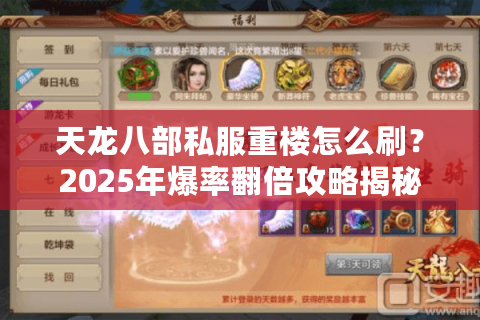 天龙八部私服重楼怎么刷?2025年爆率翻倍攻略揭秘 天龙八部私服重楼怎么刷?2025年爆率翻倍攻略揭秘