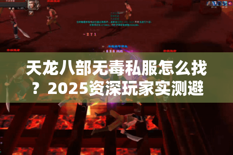 天龙八部无毒私服怎么找?2025资深玩家实测避坑指南 天龙八部无毒私服怎么找?2025资深玩家实测避坑指南