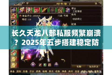长久天龙八部私服频繁崩溃?2025年五步搭建稳定防崩服实战攻略 长久天龙八部私服频繁崩溃?2025年五步搭建稳定防崩服实战攻略