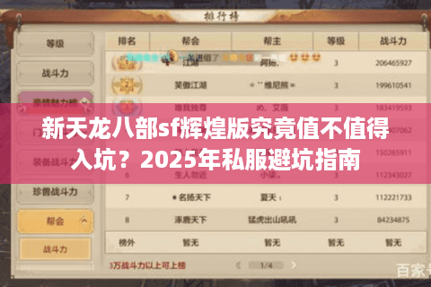 新天龙八部sf辉煌版究竟值不值得入坑?2025年私服避坑指南 新天龙八部sf辉煌版究竟值不值得入坑?2025年私服避坑指南