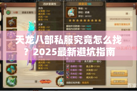 天龙八部私服究竟怎么找?2025最新避坑指南 天龙八部私服究竟怎么找?2025最新避坑指南