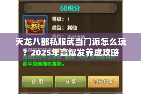 天龙八部私服武当门派怎么玩?2025年高爆发养成攻略 天龙八部私服武当门派怎么玩?2025年高爆发养成攻略