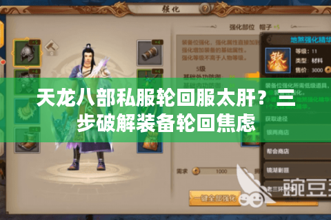 天龙八部私服轮回服太肝？三步破解装备轮回焦虑