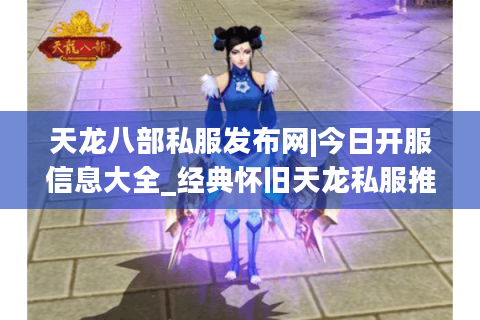 天龙八部私服发布网|今日开服信息大全_经典怀旧天龙私服推荐 天龙八部私服发布网|今日开服信息大全_经典怀旧天龙私服推荐