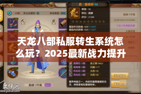 天龙八部私服转生系统怎么玩？2025最新战力提升攻略