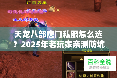 天龙八部唐门私服怎么选?2025年老玩家亲测防坑指南 天龙八部唐门私服怎么选?2025年老玩家亲测防坑指南