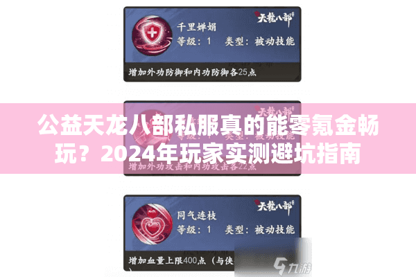 公益天龙八部私服真的能零氪金畅玩?2024年玩家实测避坑指南 公益天龙八部私服真的能零氪金畅玩?2024年玩家实测避坑指南