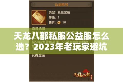 天龙八部私服公益服怎么选?2023年老玩家避坑指南 天龙八部私服公益服怎么选?2023年老玩家避坑指南