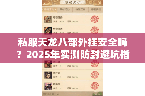 私服天龙八部外挂安全吗？2025年实测防封避坑指南