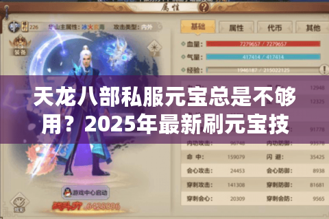 天龙八部私服元宝总是不够用?2025年最新刷元宝技巧实测 天龙八部私服元宝总是不够用?2025年最新刷元宝技巧实测