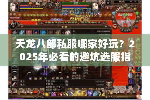 天龙八部私服哪家好玩?2025年必看的避坑选服指南 天龙八部私服哪家好玩?2025年必看的避坑选服指南