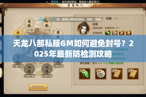 天龙八部私服GM如何避免封号?2025年最新防检测攻略 天龙八部私服GM如何避免封号?2025年最新防检测攻略