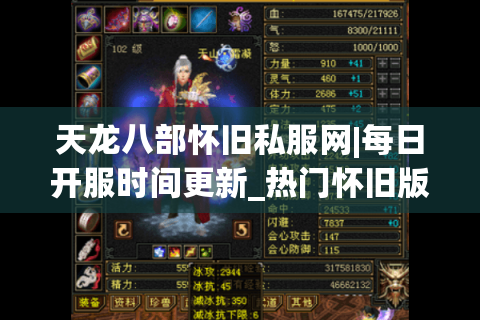 天龙八部怀旧私服网|每日开服时间更新_热门怀旧版天龙八部sf推荐 天龙八部怀旧私服网|每日开服时间更新_热门怀旧版天龙八部sf推荐