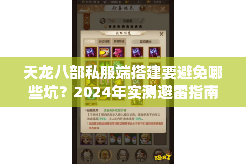 天龙八部私服端搭建要避免哪些坑?2024年实测避雷指南 天龙八部私服端搭建要避免哪些坑?2024年实测避雷指南