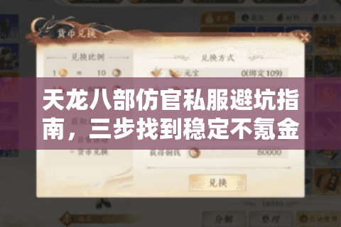 天龙八部仿官私服避坑指南,三步找到稳定不氪金的老版本 天龙八部仿官私服避坑指南,三步找到稳定不氪金的老版本