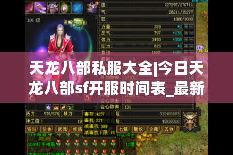天龙八部私服大全|今日天龙八部sf开服时间表_最新经典版天龙八部私服推荐 天龙八部私服大全|今日天龙八部sf开服时间表_最新经典版天龙八部私服推荐