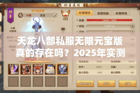 天龙八部私服无限元宝版真的存在吗?2025年实测三大避坑法则 天龙八部私服无限元宝版真的存在吗?2025年实测三大避坑法则