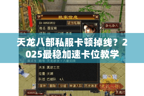 天龙八部私服卡顿掉线?2025最稳加速卡位教学 天龙八部私服卡顿掉线?2025最稳加速卡位教学