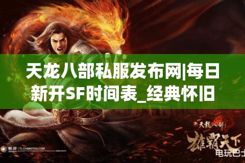天龙八部私服发布网|每日新开SF时间表_经典怀旧版天龙八部私服推荐 天龙八部私服发布网|每日新开SF时间表_经典怀旧版天龙八部私服推荐