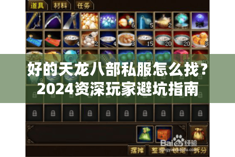 好的天龙八部私服怎么找?2024资深玩家避坑指南 好的天龙八部私服怎么找?2024资深玩家避坑指南