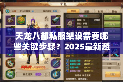 天龙八部私服架设需要哪些关键步骤?2025最新避坑指南 天龙八部私服架设需要哪些关键步骤?2025最新避坑指南