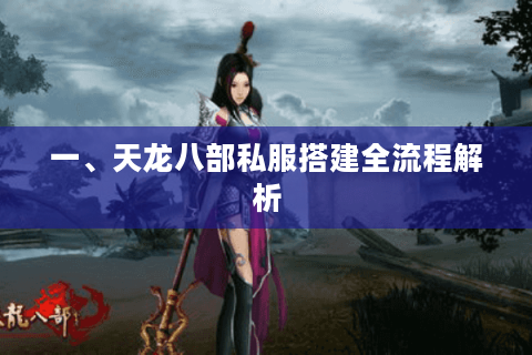 一、天龙八部私服搭建全流程解析 一、天龙八部私服搭建全流程解析