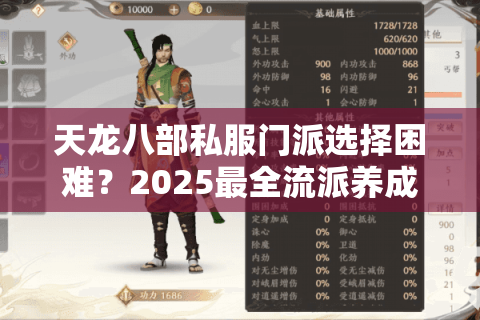 天龙八部私服门派选择困难?2025最全流派养成指南 天龙八部私服门派选择困难?2025最全流派养成指南