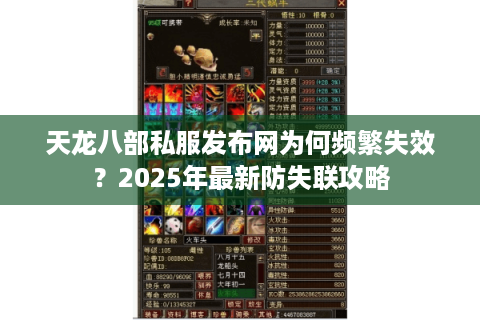 天龙八部私服发布网为何频繁失效?2025年最新防失联攻略 天龙八部私服发布网为何频繁失效?2025年最新防失联攻略
