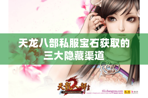 天龙八部私服宝石获取的三大隐藏渠道 天龙八部私服宝石获取的三大隐藏渠道