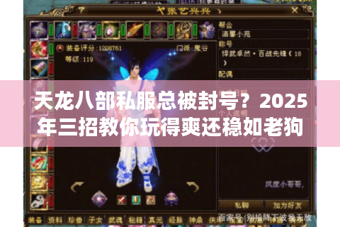 天龙八部私服总被封号？2025年三招教你玩得爽还稳如老狗