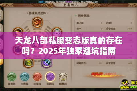 天龙八部私服变态版真的存在吗?2025年独家避坑指南 天龙八部私服变态版真的存在吗?2025年独家避坑指南