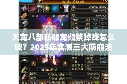 天龙八部私服龙频繁掉线怎么破?2025年实测三大防崩溃秘籍 天龙八部私服龙频繁掉线怎么破?2025年实测三大防崩溃秘籍