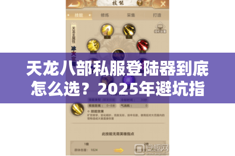 天龙八部私服登陆器到底怎么选?2025年避坑指南实测这3款稳定不封号 天龙八部私服登陆器到底怎么选?2025年避坑指南实测这3款稳定不封号