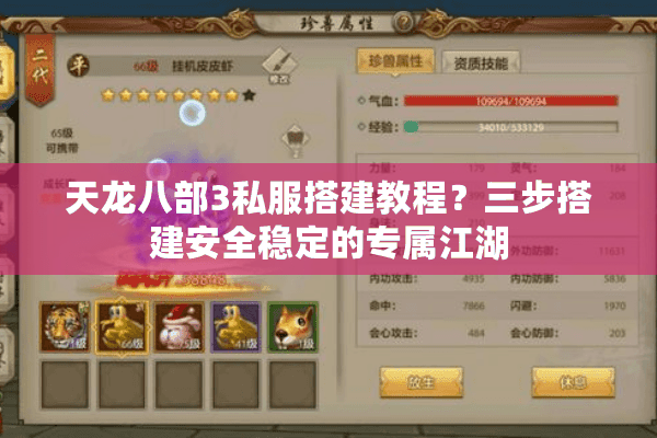 天龙八部3私服搭建教程?三步搭建安全稳定的专属江湖 天龙八部3私服搭建教程?三步搭建安全稳定的专属江湖