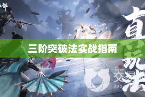 三阶突破法实战指南