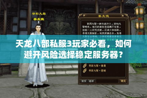 天龙八部私服3玩家必看,如何避开风险选择稳定服务器? 天龙八部私服3玩家必看,如何避开风险选择稳定服务器?