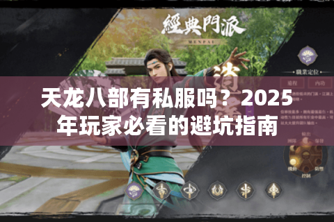 天龙八部有私服吗?2025年玩家必看的避坑指南 天龙八部有私服吗?2025年玩家必看的避坑指南