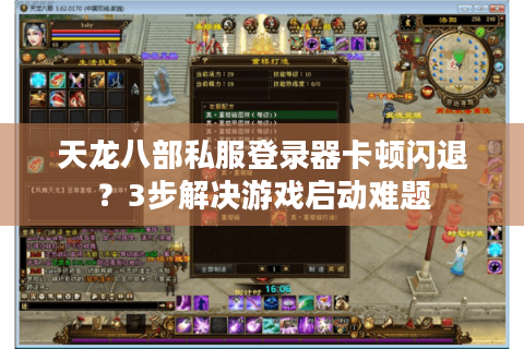 天龙八部私服登录器卡顿闪退?3步解决游戏启动难题 天龙八部私服登录器卡顿闪退?3步解决游戏启动难题