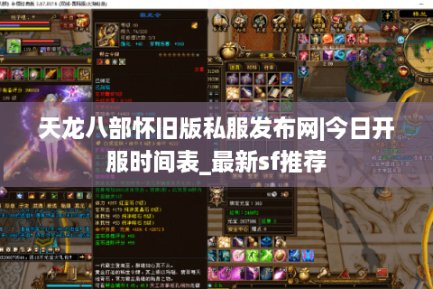 天龙八部怀旧版私服发布网|今日开服时间表_最新sf推荐