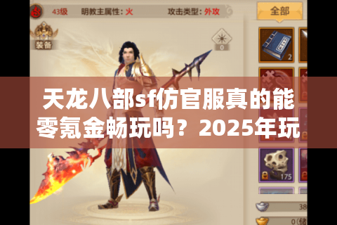 天龙八部sf仿官服真的能零氪金畅玩吗?2025年玩家实测报告 天龙八部sf仿官服真的能零氪金畅玩吗?2025年玩家实测报告
